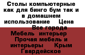 Столы компьютерные как для бинго бум так и в домашнем использование. › Цена ­ 2 300 - Все города Мебель, интерьер » Прочая мебель и интерьеры   . Крым,Гвардейское